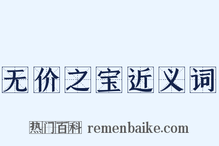 无价之宝近义词是什么意思的图片